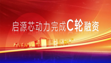 启源芯动力完成C轮融资