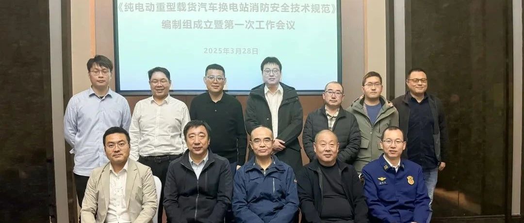 启源芯动力牵头内蒙古换电站消防安全地标编制，筑牢绿电交通安全防线