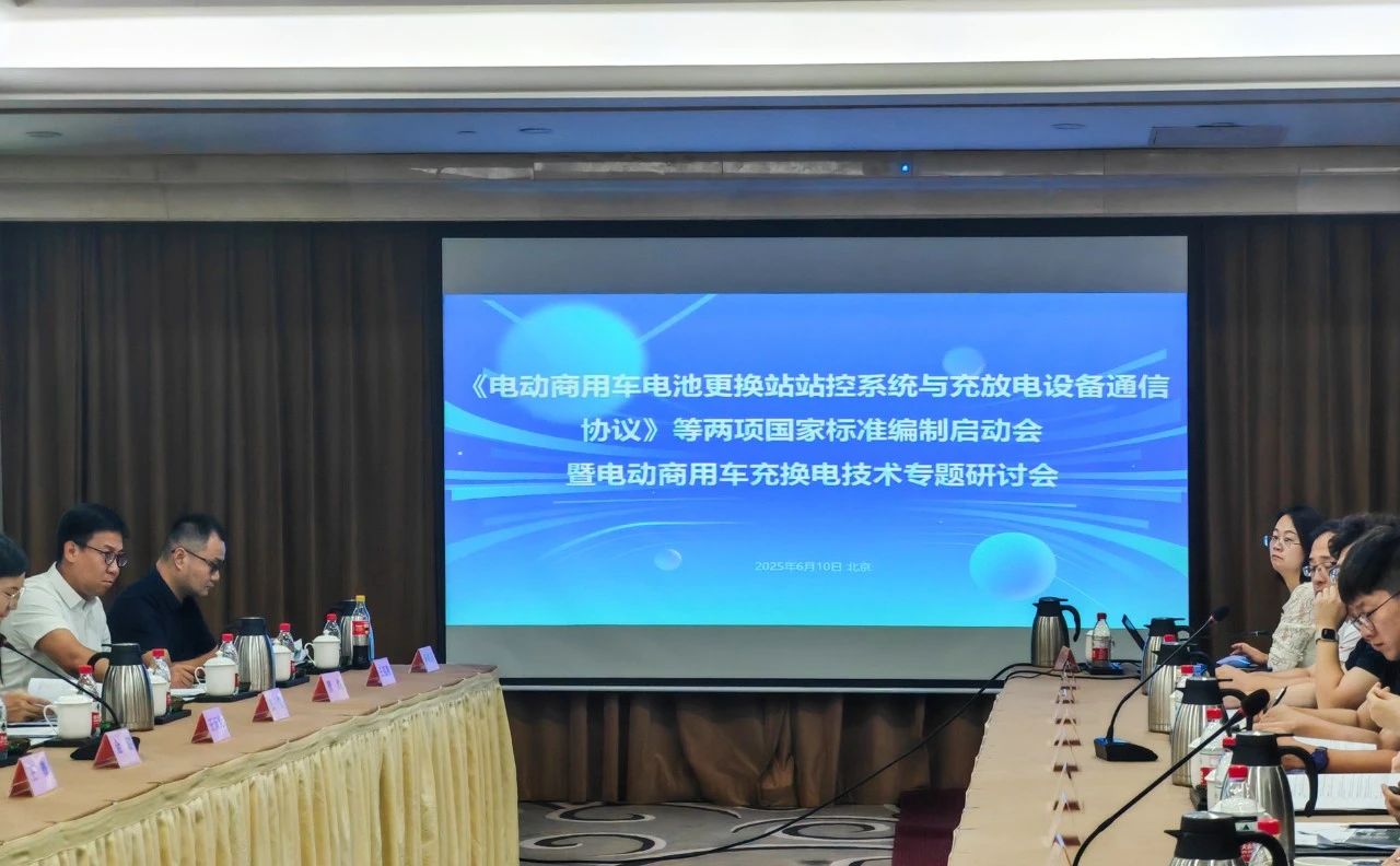 重磅！两项商用车换电相关国家标准编制启动会在京召开