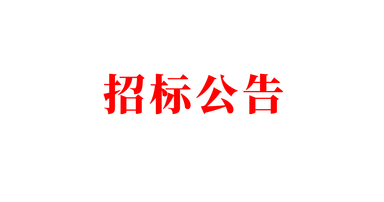 上海启源芯动力科技有限公司2025-2026年度重卡换电站 集中采购招标公告