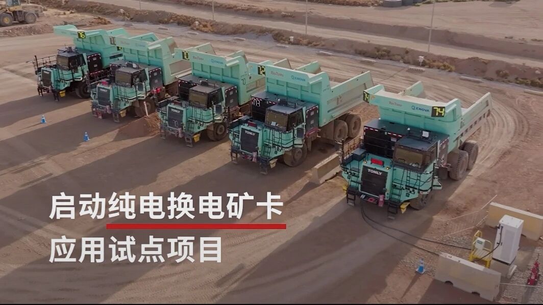 践行绿色矿业！启源芯动力换电技术支撑蒙古国铜矿电动矿卡试点投用