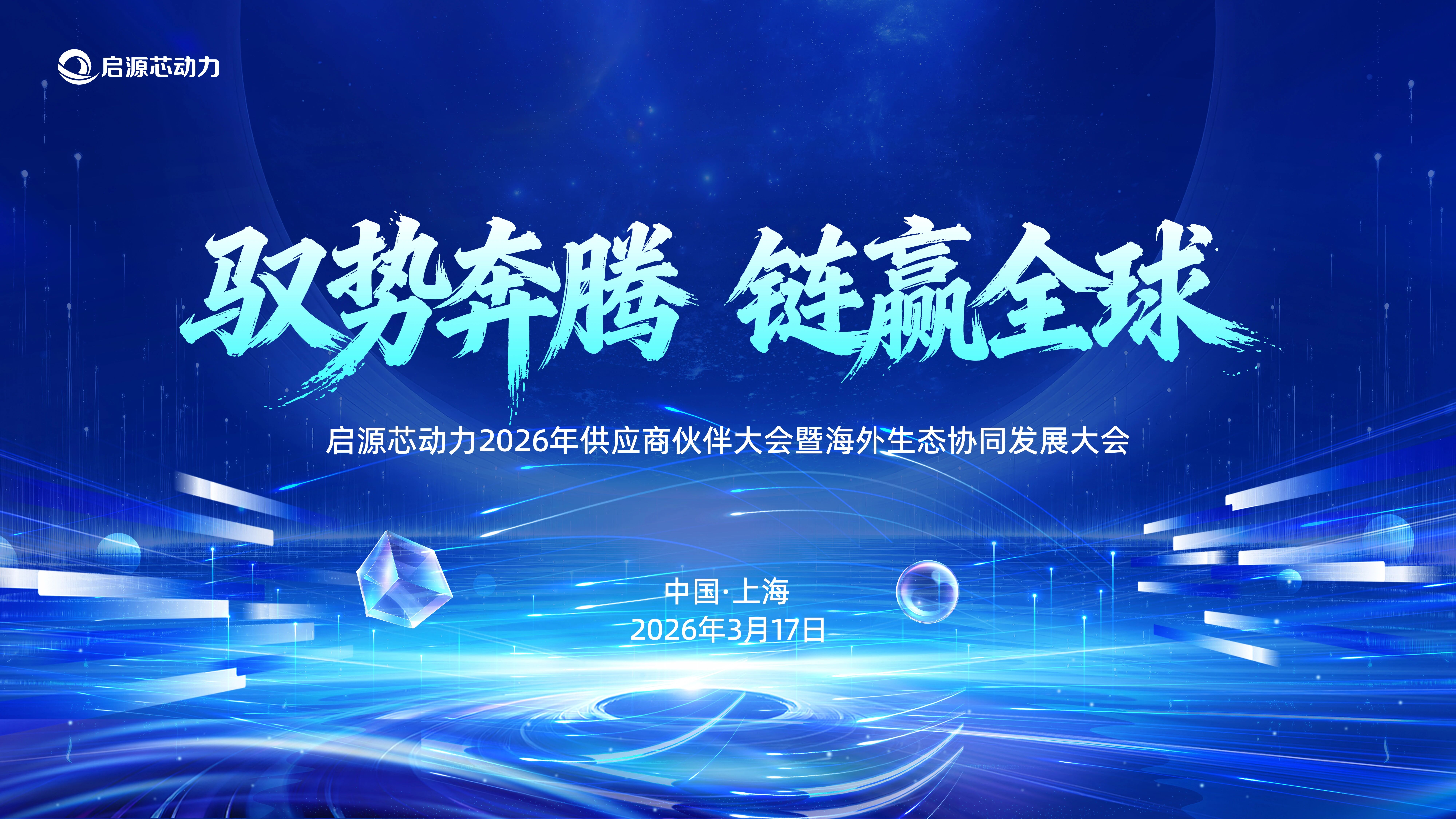 超百家生态伙伴聚力！与启源芯动力共拓全球绿电市场