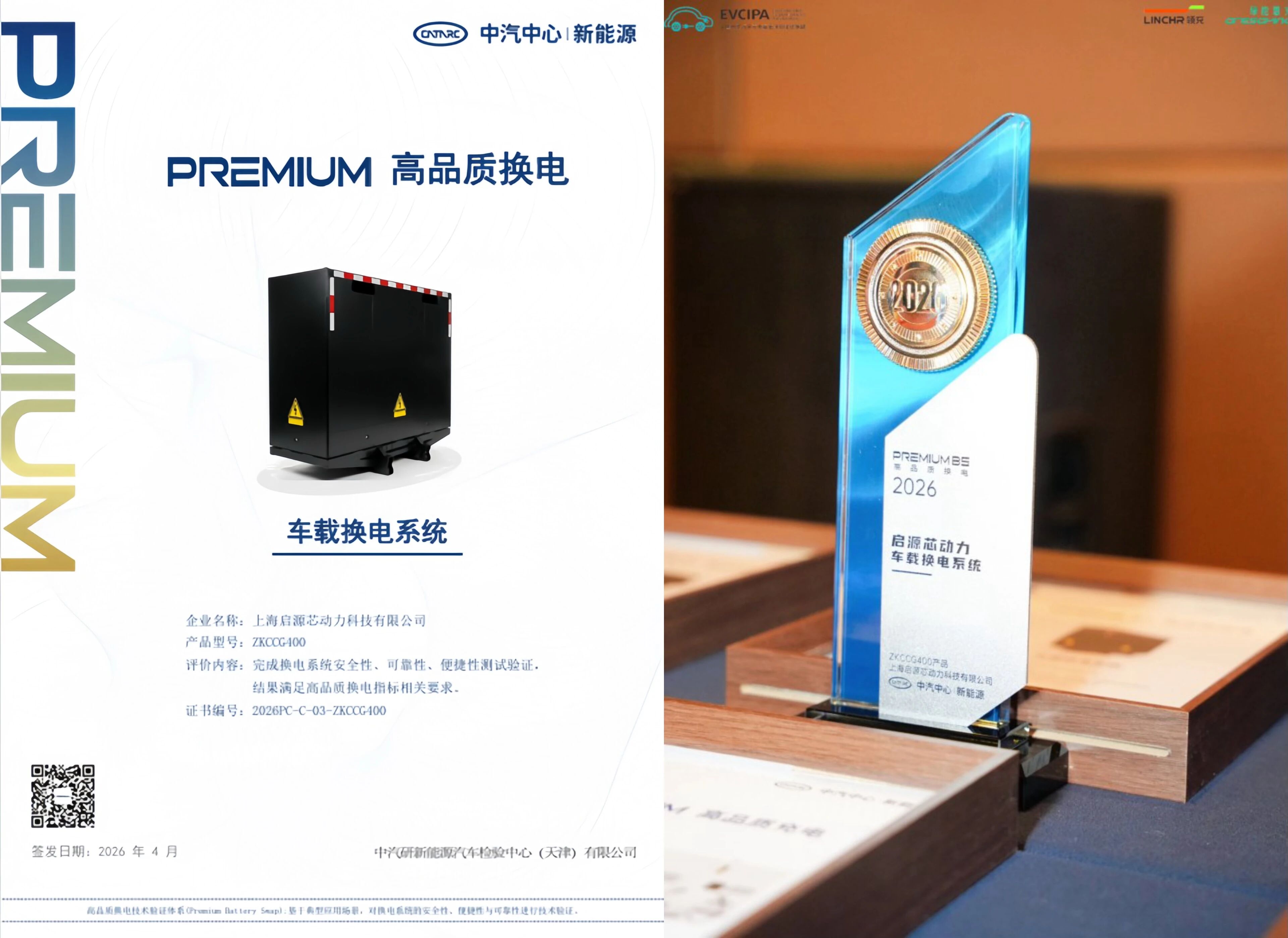 荣获“高品质换电”认证！启源芯动力为客户提供全场景高品质补能保障