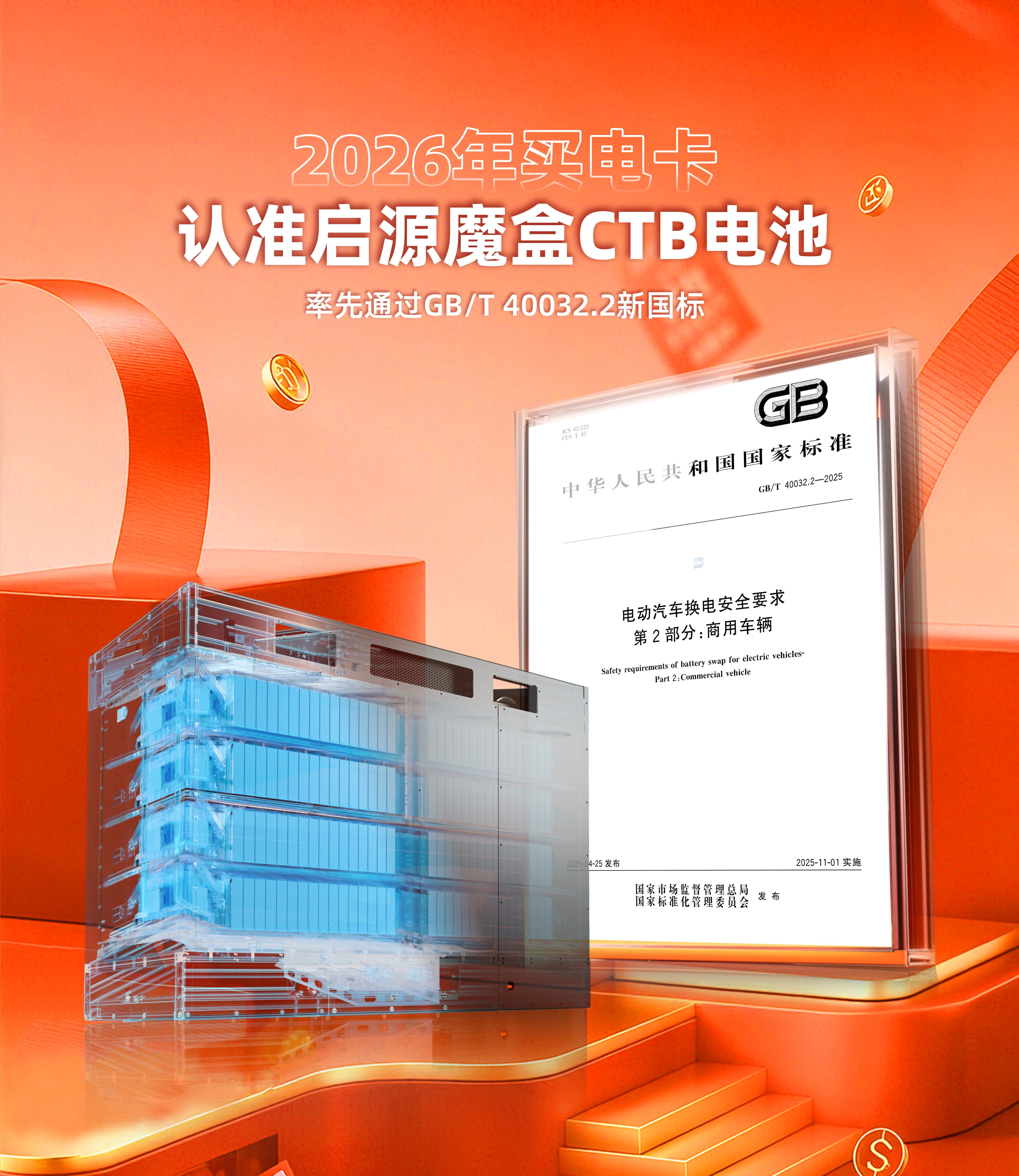 荣获“高品质换电”认证！启源芯动力为客户提供全场景高品质补能保障