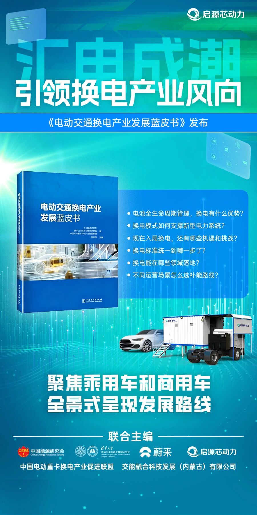 2026年最新发布！电动交通换电蓝皮书出炉，启源芯动力多项实践入编